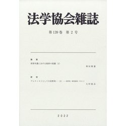 法学協会雑誌 2022年 02月号 [雑誌]