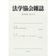 法学協会雑誌 2022年 02月号 [雑誌]