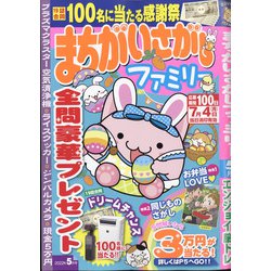 まちがいさがしファミリー 2022年 05月号 [雑誌]