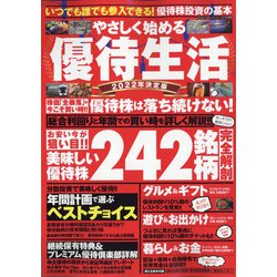 やさしく始める優待生活2022年決定版 2022年 05月号 [雑誌]
