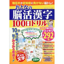 ヨドバシ Com 物忘れや認知症に負けない脳トレ おとなの脳活漢字100日ドリル 22年 05月号 雑誌 通販 全品無料配達