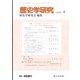 歴史学研究 2022年 04月号 [雑誌]