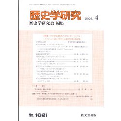 歴史学研究 2022年 04月号 [雑誌]