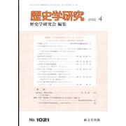 歴史学研究 2022年 04月号 [雑誌]
