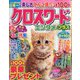 クロスワードエンタメプラス 2022年 05月号 [雑誌]