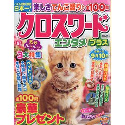 クロスワードエンタメプラス 2022年 05月号 [雑誌]