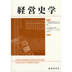 経営史学 2022年 03月号 [雑誌]