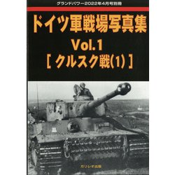 ドイツ軍戦場写真集 増刊GROUND POWER （グランドパワー） 2022年 04月号 [雑誌]