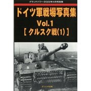 ドイツ軍戦場写真集 増刊GROUND POWER （グランドパワー） 2022年 04月号 [雑誌]