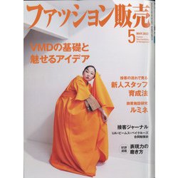 ファッション販売 2022年 05月号 [雑誌]