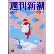 週刊新潮 2022年 4/7号 [雑誌]