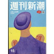 週刊新潮 2022年 4/14号 [雑誌]
