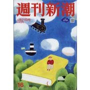 週刊新潮 2022年 4/21号 [雑誌]