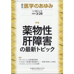 医学のあゆみ 2022年 3/26号 [雑誌]