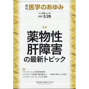 医学のあゆみ 2022年 3/26号 [雑誌]