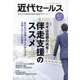 近代セールス 2022年 4/1号 [雑誌]