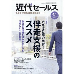 近代セールス 2022年 4/1号 [雑誌]