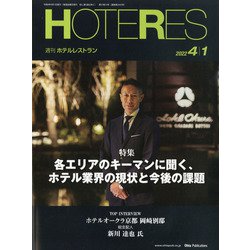 HOTERES（ホテレス） 2022年 4/1号 [雑誌]