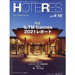 HOTERES（ホテレス） 2022年 4/15号 [雑誌]