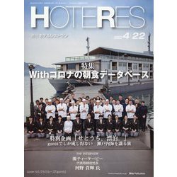 HOTERES（ホテレス） 2022年 4/22号 [雑誌]
