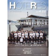 HOTERES（ホテレス） 2022年 4/22号 [雑誌]