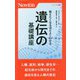 教えたくなるほどよくわかる遺伝の基礎講座(ニュートン新書) [新書]