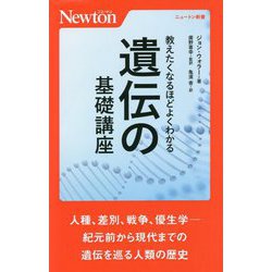 教えたくなるほどよくわかる遺伝の基礎講座(ニュートン新書) [新書]