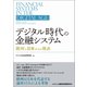 デジタル時代の金融システム―欧州と日本からの視点 [単行本]
