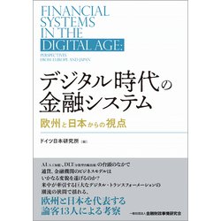 デジタル時代の金融システム―欧州と日本からの視点 [単行本]