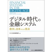 デジタル時代の金融システム―欧州と日本からの視点 [単行本]