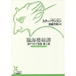 臨海楼綺譚―新アラビア夜話〈第2部〉(光文社古典新訳文庫) [文庫]