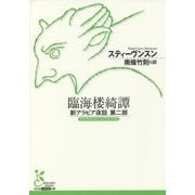 臨海楼綺譚―新アラビア夜話〈第2部〉(光文社古典新訳文庫) [文庫]