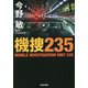 機捜235(光文社文庫) [文庫]