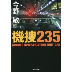 機捜235(光文社文庫) [文庫]