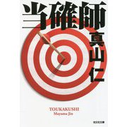 当確師(光文社文庫) [文庫]