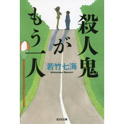 殺人鬼がもう一人(光文社文庫) [文庫]