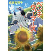 ベンチウォーマーズ(光文社文庫) [文庫]