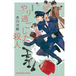 やり過ごした殺人 新装版 (光文社文庫) [文庫]