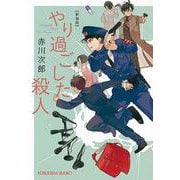 やり過ごした殺人 新装版 (光文社文庫) [文庫]