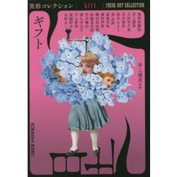 ギフト―異形コレクション〈53〉(光文社文庫) [文庫]