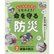 もしものときにそなえよう!命を守る防災〈2〉災害が起きたら家の中はどうなるの―家族の防災 [全集叢書]