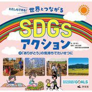 わたしもできる!世界とつながるSDGsアクション〈2〉「ありがとう」の気持ちでたいせつに [全集叢書]