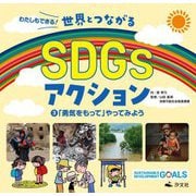 わたしもできる!世界とつながるSDGsアクション〈3〉「勇気をもって」やってみよう [全集叢書]