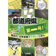 集まれ!日本全国イチバンじまん この都道府県が第一号! [全集叢書]