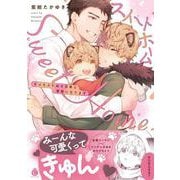 スイートホーム　もふもふたぬき兄弟と家族になります(シャルルコミックス) [コミック]