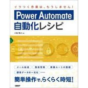 Power Automate自動化レシピ [単行本]