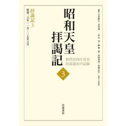 昭和天皇拝謁記―初代宮内庁長官田島道治の記録〈3〉拝謁記3 昭和二六年一一月～二七年六月 [全集叢書]