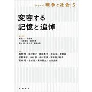 変容する記憶と追悼(シリーズ戦争と社会〈5〉) [全集叢書]