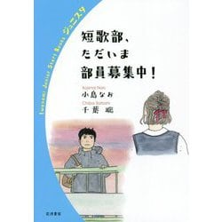 短歌部、ただいま部員募集中!(岩波ジュニアスタートブックス) [全集叢書]