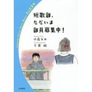 短歌部、ただいま部員募集中!(岩波ジュニアスタートブックス) [全集叢書]